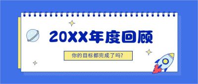 2020年度回顾年度盘点公众号首图 模板ID:4539