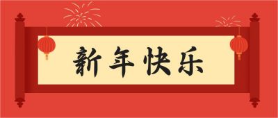 灯笼卷轴元旦新年快乐祝福公众号首图 模板ID:4822