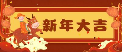 元旦新年快乐公众号首图 模板ID：4489