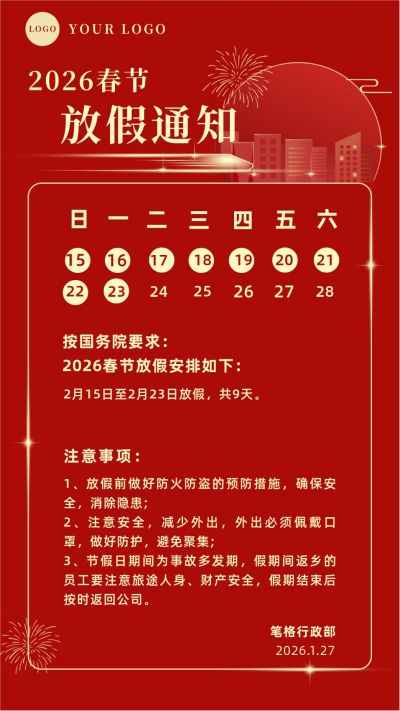 春节放假通知手机海报 模板ID：4275