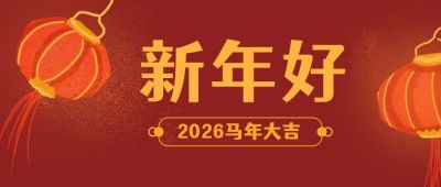春节新年好手绘灯笼喜庆红色公众号首图 模板ID:4442