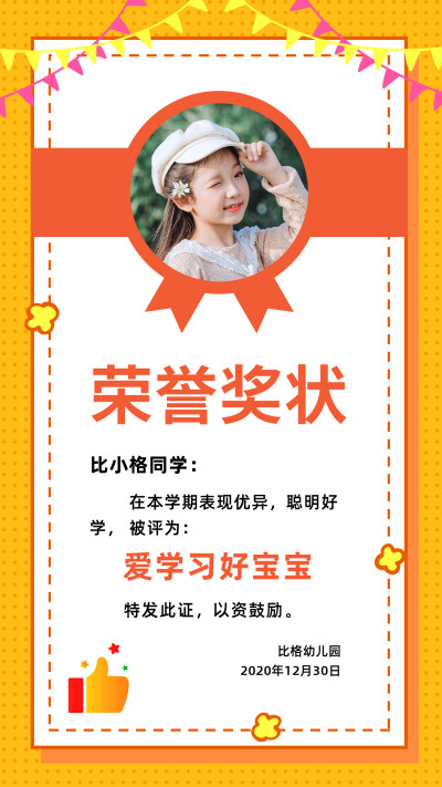 可爱创意奖状幼儿园荣誉证书手机海报 模板ID：4074