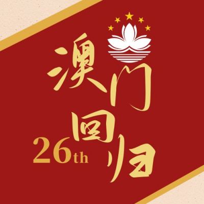 澳门回归纪念日红色简约大气公众号次图 模板ID:4177