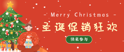 红色圣诞节促销活动宣传公众号封首图 模板ID:4313