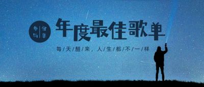 夜晚星空年度最佳歌单分享公众号首图 模板ID:4217