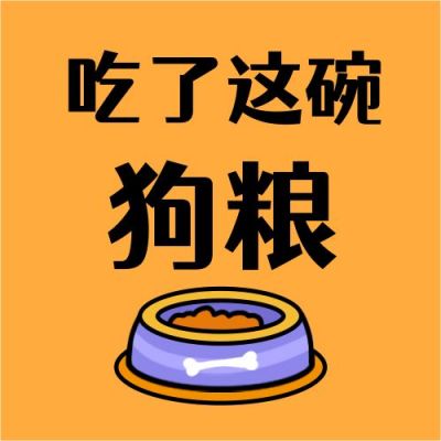 吃了这碗狗粮创意趣味公众号次图 模板ID：3467
