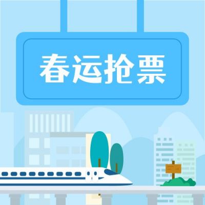 旅游出行春运火车票抢票攻略公众号次图 模板ID:4146