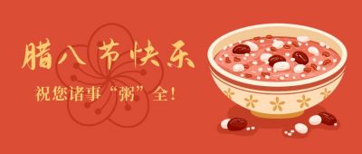 腊八节快乐手绘腊八粥橙色大气公众号首图 模板ID：4886