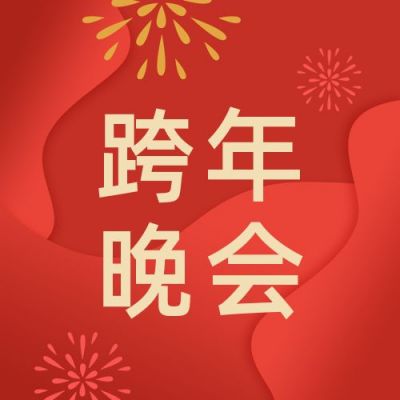 跨年晚会节目单红色简约通用公众号次图 模板ID：4241