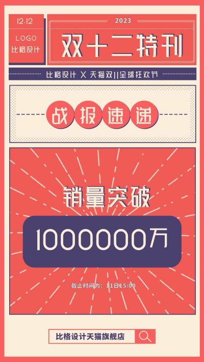 复古风双十二电商销售战报手机海报 模板ID：2220
