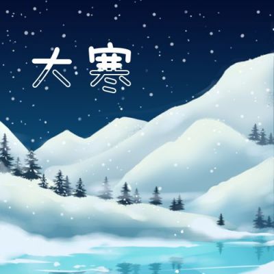 手绘插画冰天雪地大寒公众号次图 模板ID：4504