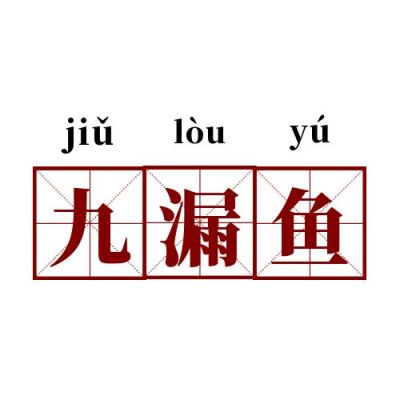 网络热词流行词语九漏鱼创意公众号次图 模板ID:4045