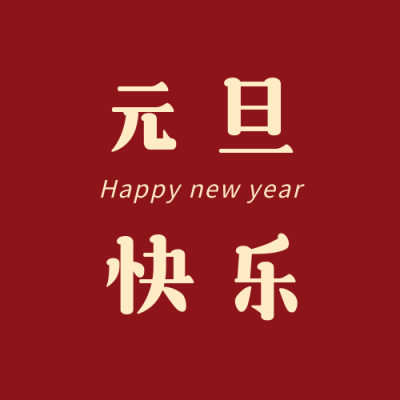 元旦快乐新年祝福红色简约公众号次图 模板ID：4427