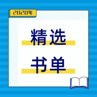 简约阅读年度精选书单必读书单书籍推荐公众号次图 模板ID:4140