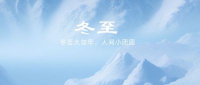 实景远山节气冬至早安问候公众号首图 模板ID：4421