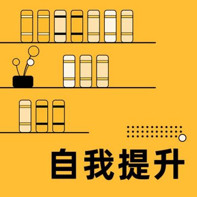 书单推荐自我提升商务通用黄色公众号次图 模板ID：3935