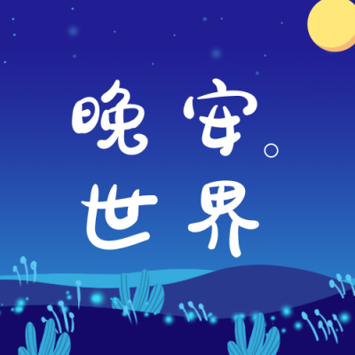 小清新插画晚安情感公众号次图 模板ID:4215