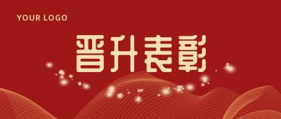晋升表彰奖励红色简约通用公众号首图 模板ID:4091