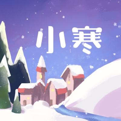 小寒节气河流村庄雪景紫色公众号次图 模板ID:4382