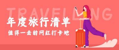 2020年度旅行清单打卡推荐公众号首图 模板ID:4191