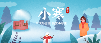 手绘冬景二十四节气小寒公众号首图 模板ID:4461