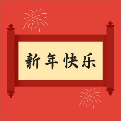 烟花卷轴元旦新年快乐祝福公众号次图 模板ID：4821