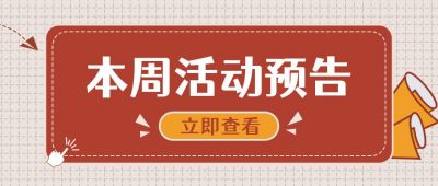 活动预告最新消息热点资讯公众号首图 模板ID:3895