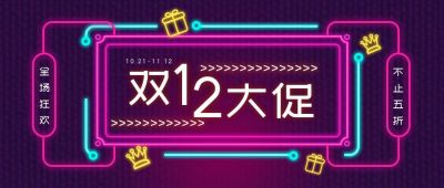 霓虹灯风格创意双十一双十二大电商促营销公众号首图 模板ID:2266