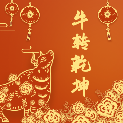 2021牛年牛转乾坤公众号次图 模板ID：4567