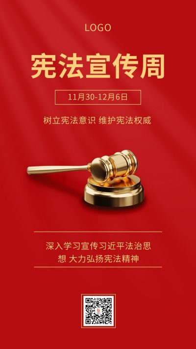 红色法制宣传日国家宪法宣传周手机海报 模板ID：3864