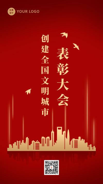 创建文明城市表彰仪式城市建筑剪影宣传海报 模板ID:4035