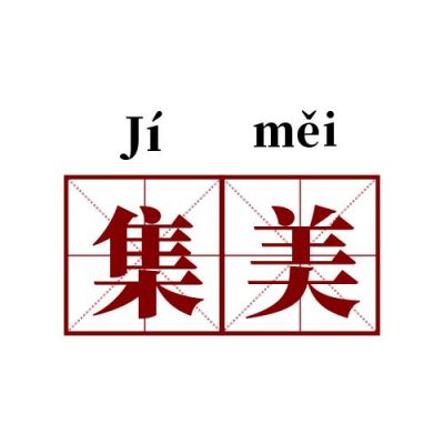 网络热词流行词语集美创意公众号次图 模板ID：4043