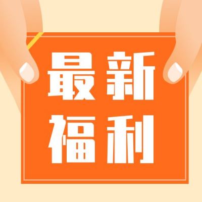 最新福利开启新的一年车票只限当日公众号次图 模板ID:4109