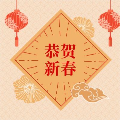 简约大气新春元旦恭贺新年公众号次图 模板ID：4235