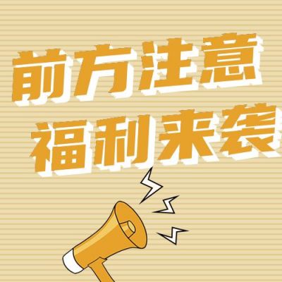注意福利盘点预告活动公众号次图 模板ID：3898