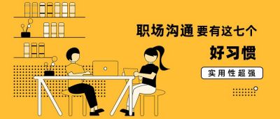 职场实用干货合作沟通技巧商务通用公众号首图 模板ID:3921