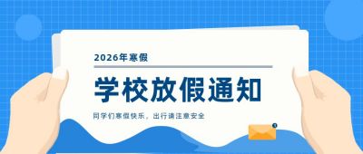 简约通用寒假放假通知公众号首图 模板ID:4337