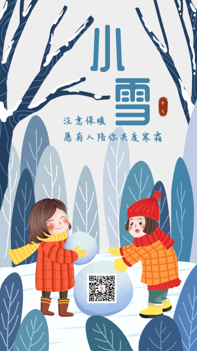 堆雪人二十四节气小雪大雪手绘插画手机海报 模板ID：3710