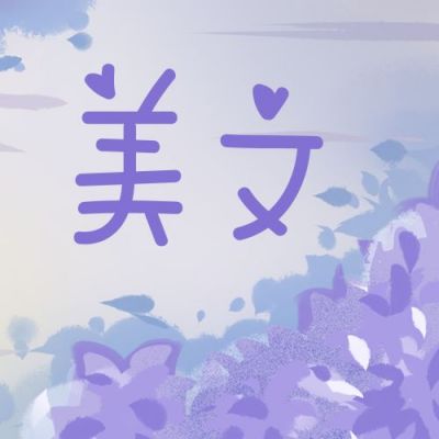 紫色花树唯美文艺美文手绘公众号次图 模板ID：4400