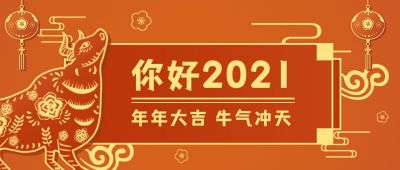 你好2021牛年大吉公众号首图 模板ID：4561