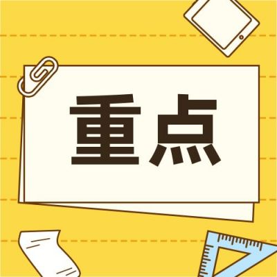 考试重点高分攻略干货资料公众号次图 模板ID：4431