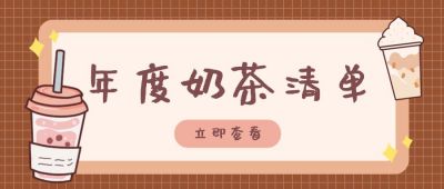 手绘卡通年度奶茶清单公众号首图 模板ID:4208