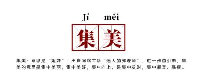网络热词流行词语集美创意公众号首图 模板ID：4044