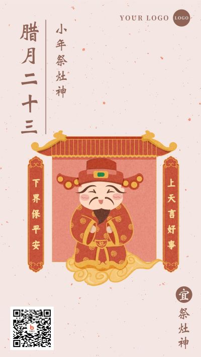 手绘插画小年祭灶神手机海报 模板ID：4834