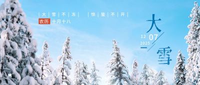 冬季小雪大雪覆盖雪景公众号封面首图 模板ID:4598
