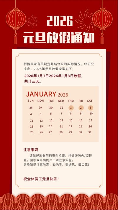 元旦新年春节放假通知手机海报 模板ID:4225
