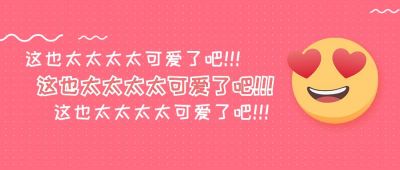 表情包花痴八卦追星热门话题公众号首图 模板ID:723