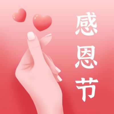粉色温馨浪漫感恩节祝福比心卡通手绘公众号次图 模板ID：3073