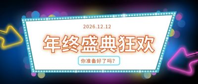 霓虹灯创意双十一双十二电商购物季促销优惠活动公众号首图 模板ID:2264