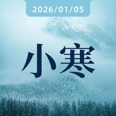 小寒节气冬季雪景森林湖泊实景公众号次图 模板ID：4803